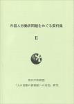 笹川平和財団 『外国人労働者問題を巡る資料集』
