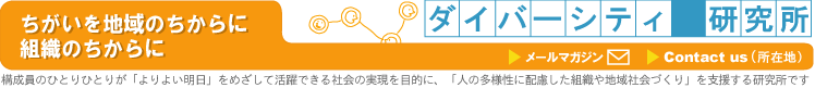 �_�C�o�[�V�e�B�������͒n��Ƒg�D�̃_�C�o�[�V�e�B���������܂��B�_�C�o�[�V�e�B�Ƃ́A�\�����̂ЂƂ�ЂƂ肪�u���悢�����v���߂����Ċ���ł���Љ�A�ƒ�`���Ă��܂��B�_�C�o�[�V�e�B�ȎЉ�̎�����ړI�ɁA�u�l�̑��l���ɔz�������g�D��n��Љ�Â���v���x�����錤���ł��B